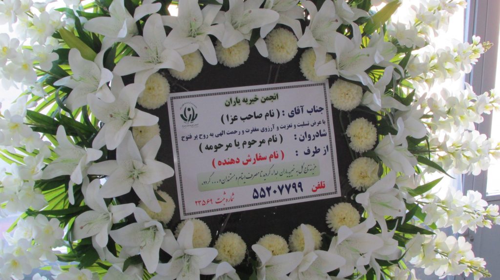 تاج گل مصنوعی خیریه یاران همراه