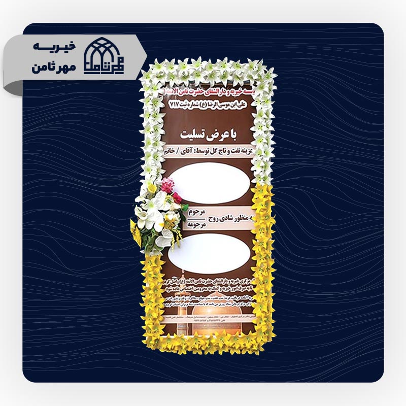 استند تسلیت خیریه