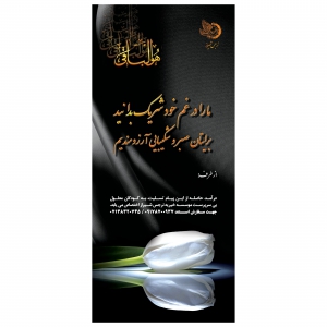 استند تسلیت خیریه نرجس
