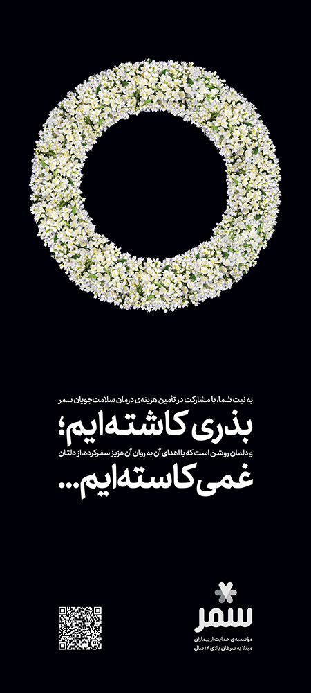 استند تسلیت خیریه سمر