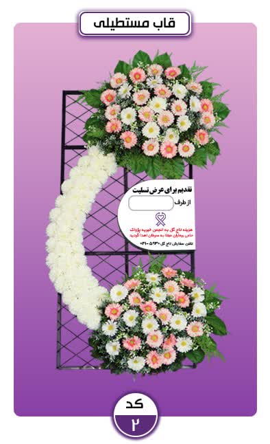 تاج گل خیریه پژواک تبریز