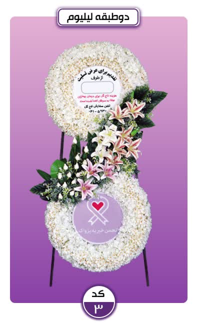 تاج گل خیریه پژواک
