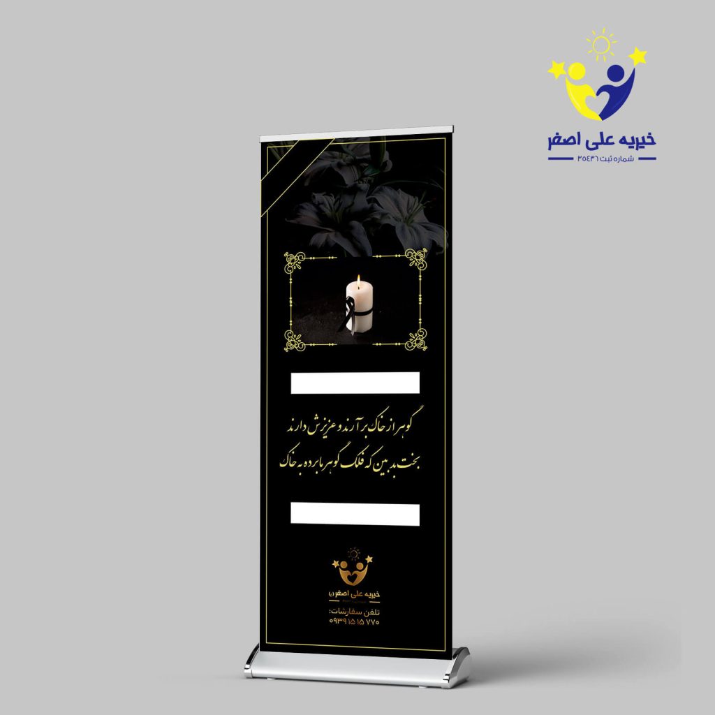 استند تسلیت خیریه حضرت علی اصغر