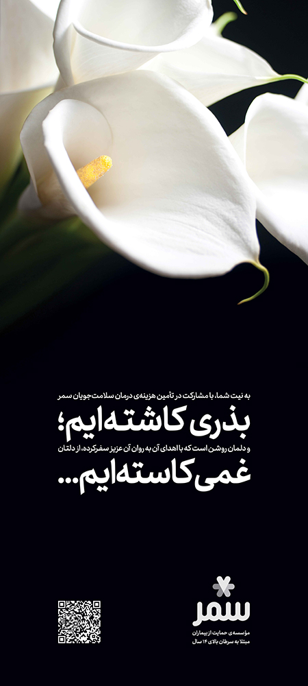 استند تسلیت خیریه سمر