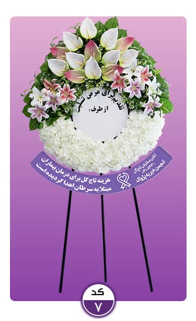 تاج گل خیریه پژواک