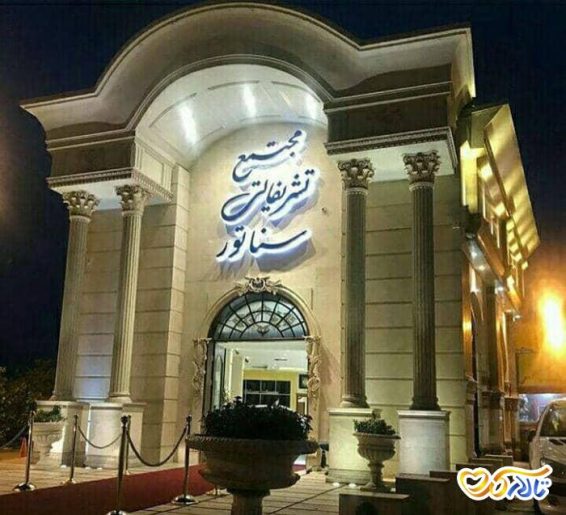 تالار پذیرایی سناتور