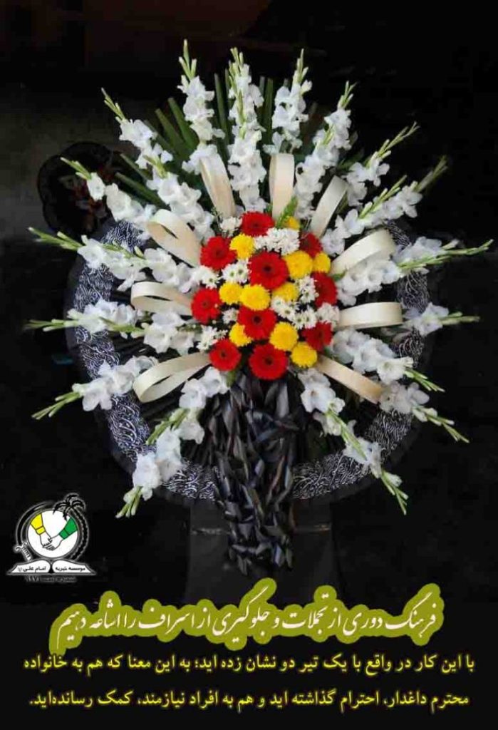 تاج گل مصنوعی موسسه خیریه امام علی