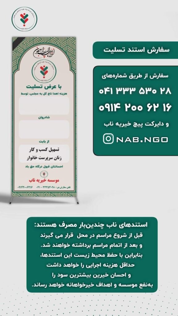 استند تسلیت خیریه