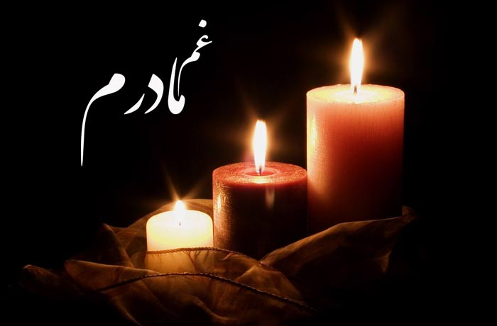 متن روضه ختم مادر