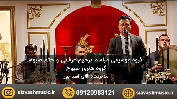 گروه موسیقی صبوح مراسم ختم و ترحیم