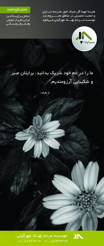 استند تسلیت خیریه مهر گیتی