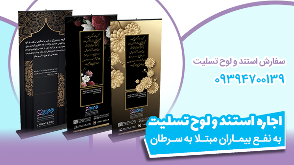 استند تسلیت خیریه 